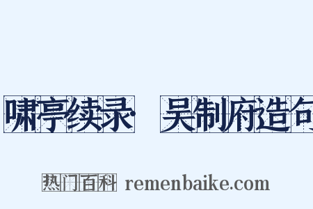 啸亭续录·吴制府造句是什么意思的图片